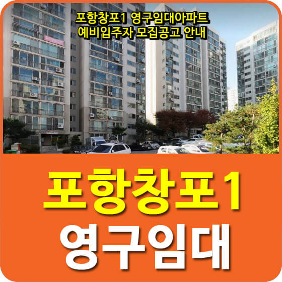  포항창포1 영구임대아파트 예비입주자 모집공고 안내
