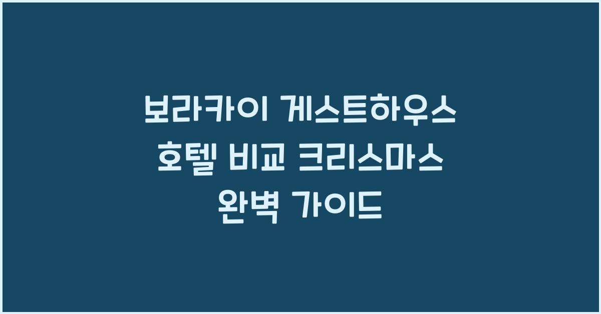 보라카이 게스트하우스 호텔 비교 크리스마스