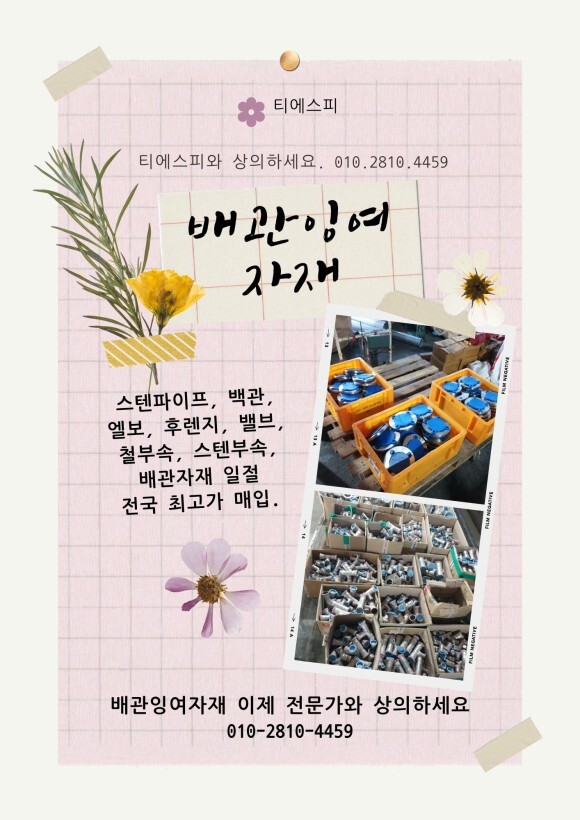  [배관잉여자재, 중고배관매입] 스텐파이프, 서스, 백관 등 배관잉여자재 전국 최고가 매입안내