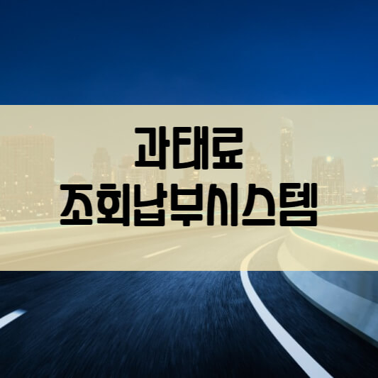  과태료 조회납부시스템