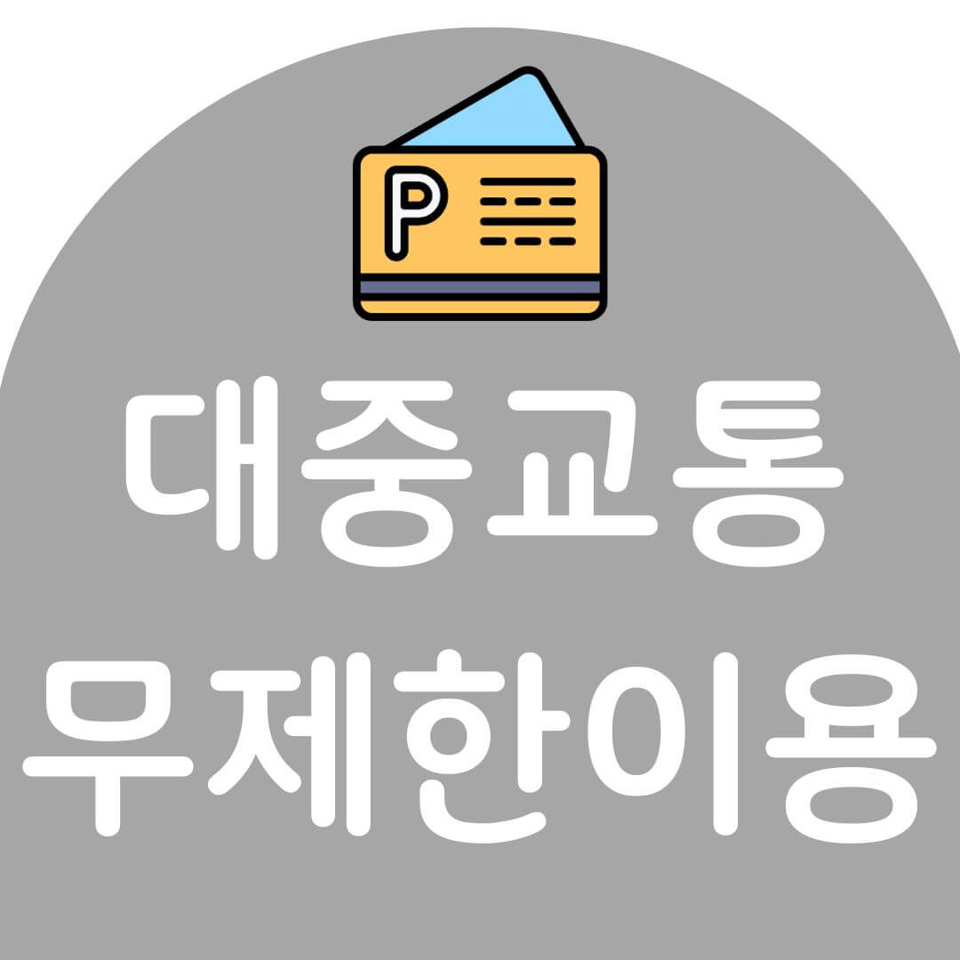 기후동행카드 신청 및 사용방법