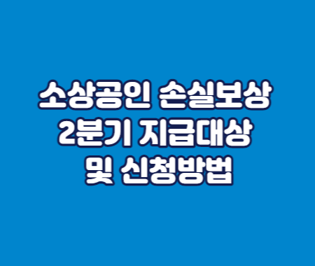 소상공인 손실보상 2분기 지급대상 및 신청방법