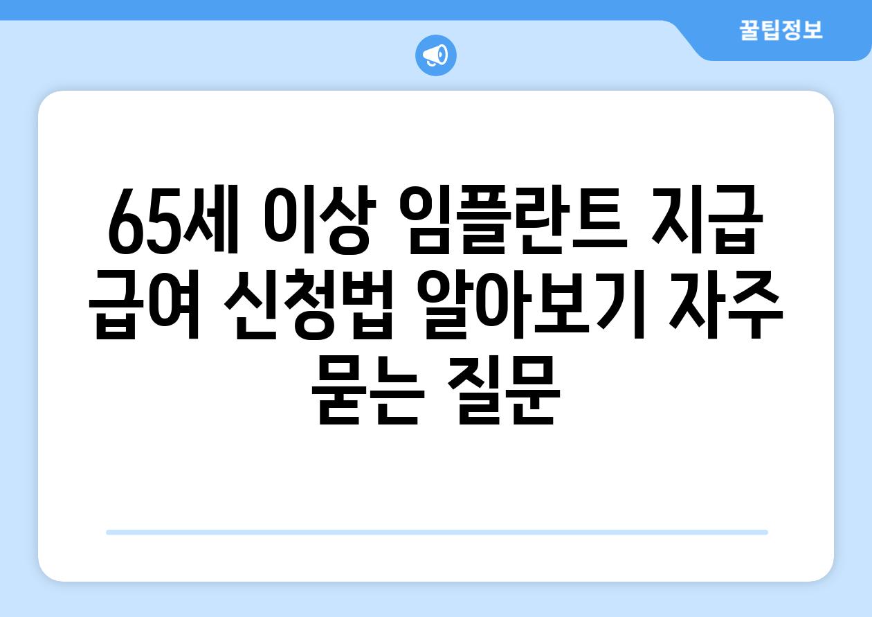 65세 이상 임플란트 지급 급여 신청법 알아보기