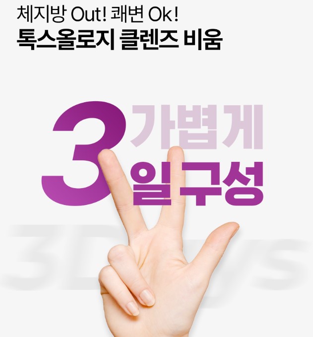 톡스올로지 클렌즈 비움