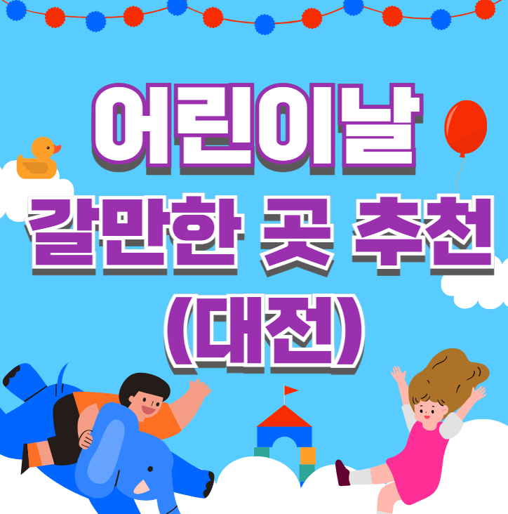 대전 어린이날 가볼만한 곳