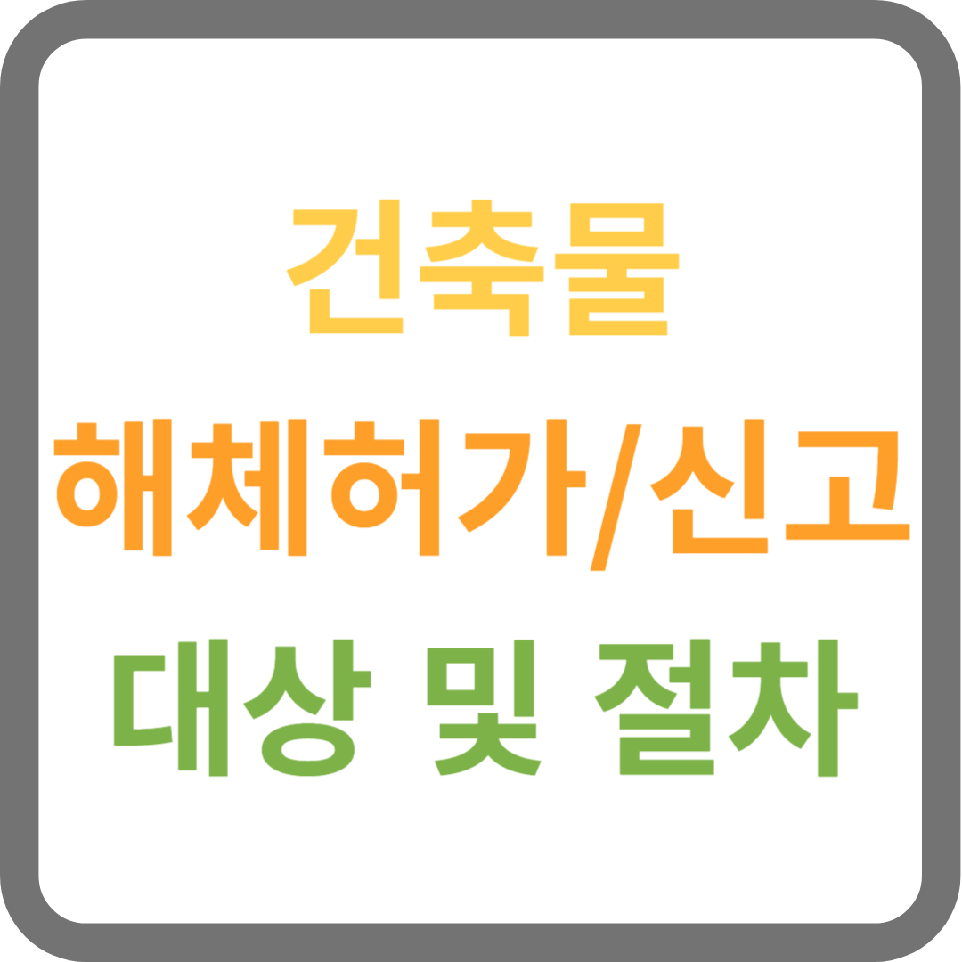 건축물 해체허가, 해체신고 대상 및 절차