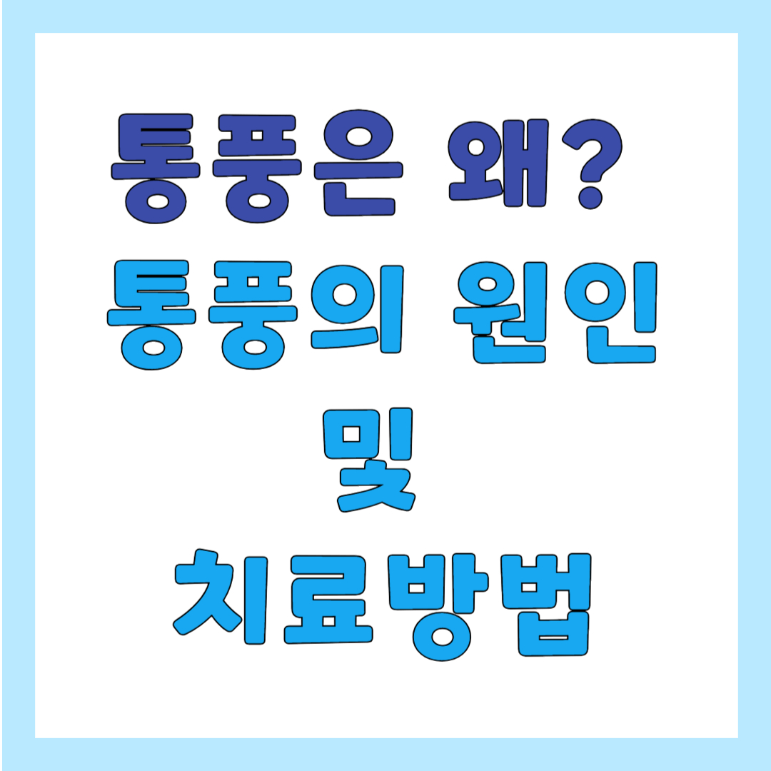 통풍