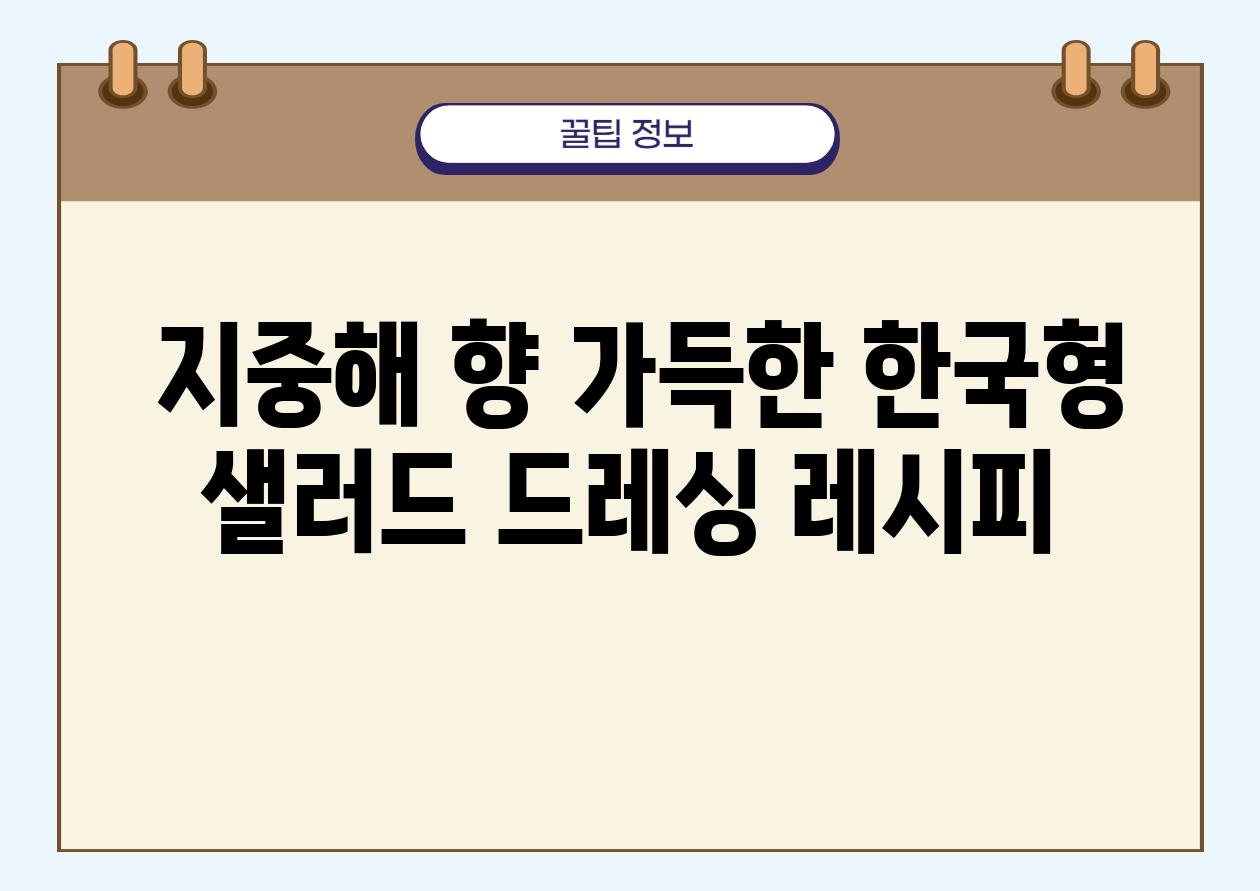  지중해 향 가득한 한국형 샐러드 드레싱 레시피