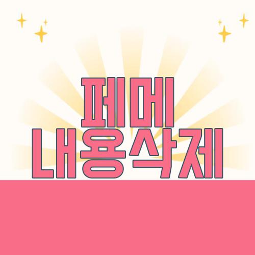 페메 내용삭제