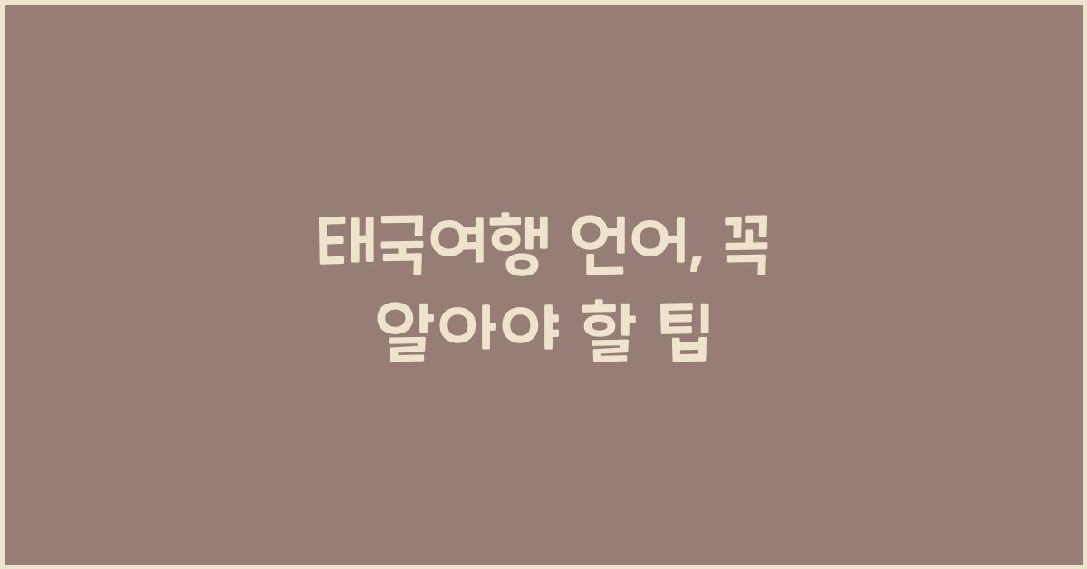 태국여행 언어