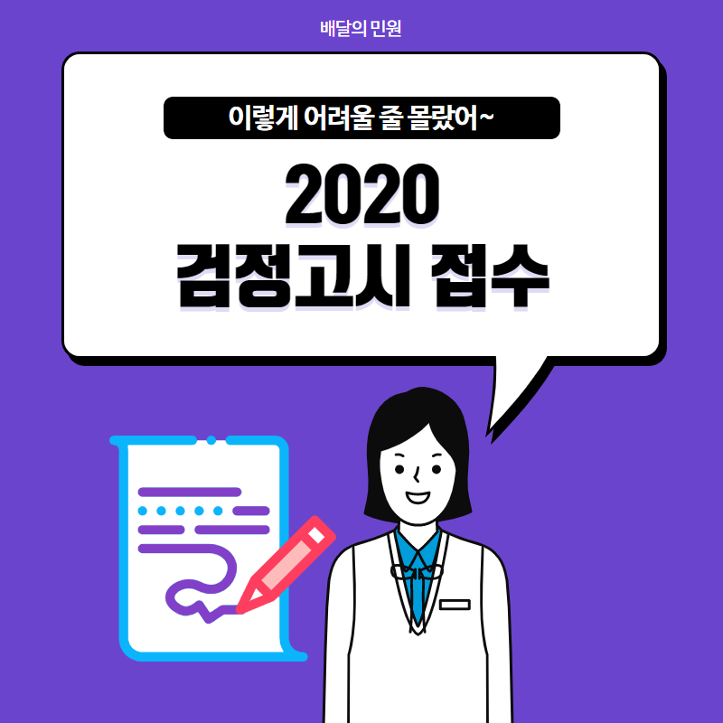  검정고시 시험 일정 및 준비해야 할 서류는?!
