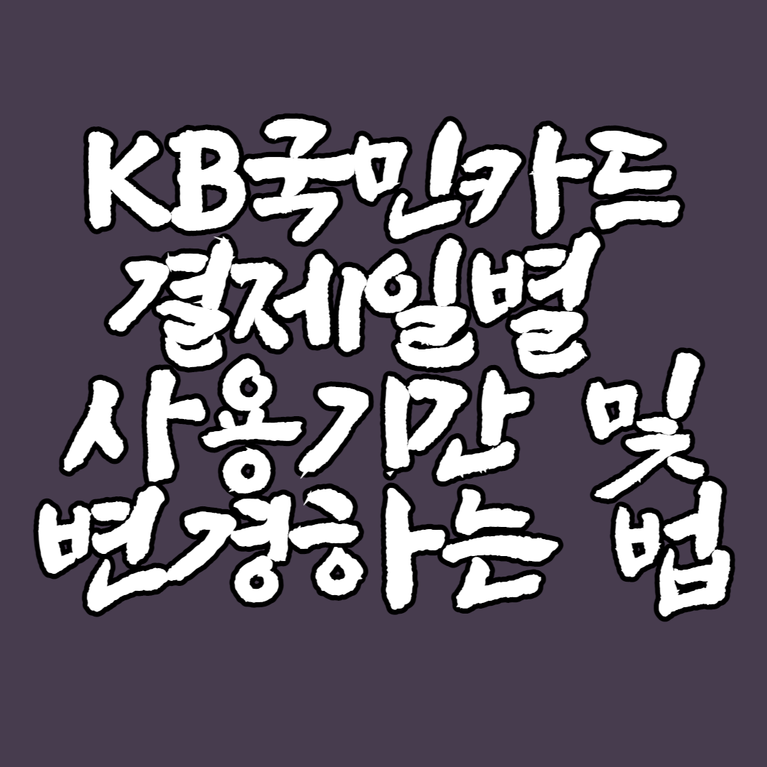  <총정리> KB 국민카드 결제일별 사용기간 및 변경하는 법