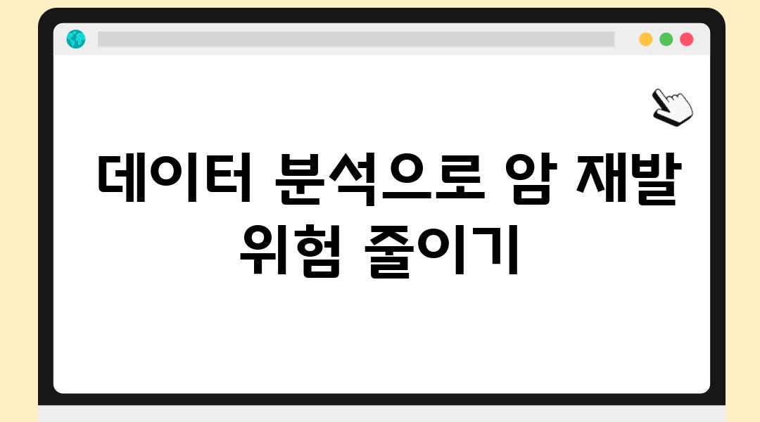  데이터 분석으로 암 재발 위험 줄이기