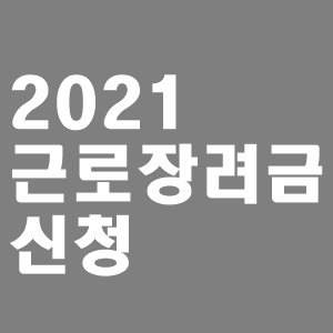  2021 근로장려금 신청 방법