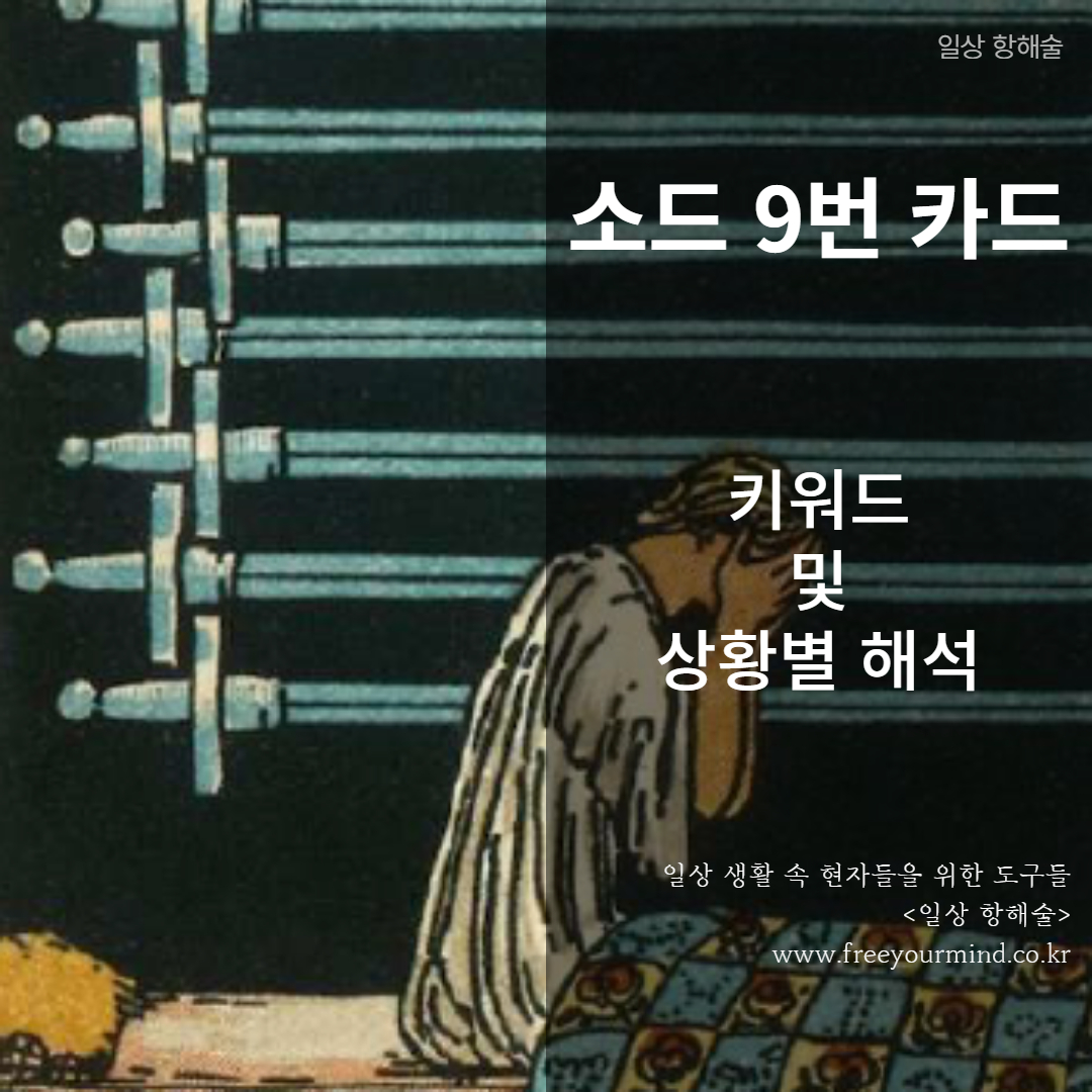 타로카드 소드 9번 카드 이미지