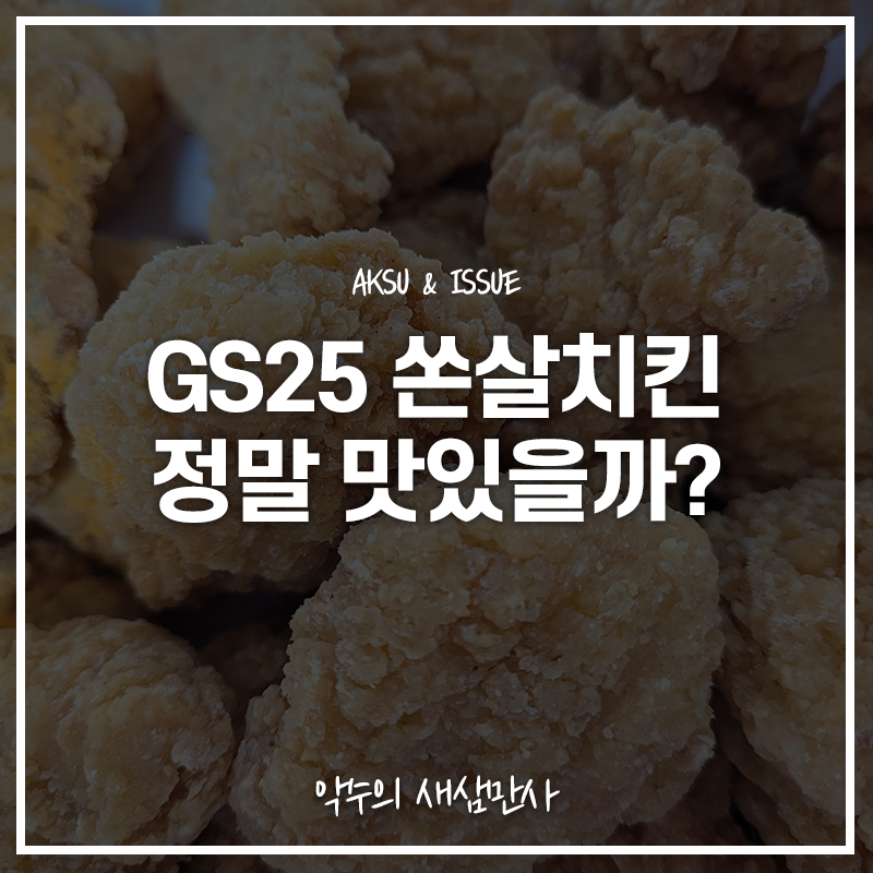  GS25 쏜살치킨, 정말 맛있을까? 내돈내산 먹어본 후기