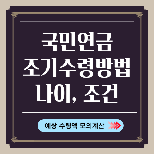 국민연금 조기 수령방법