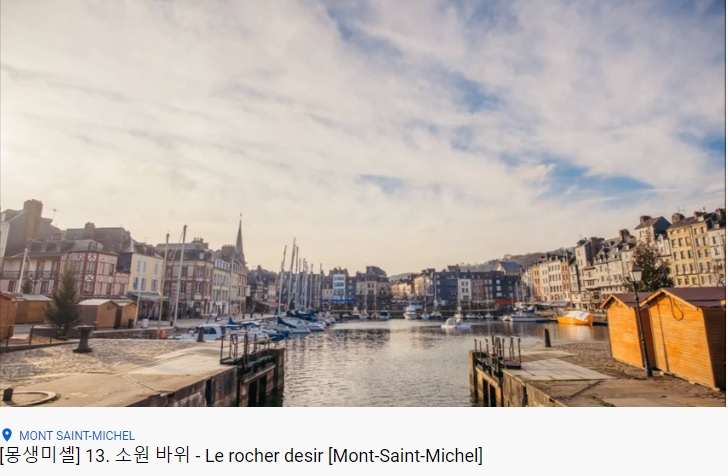  [몽생미셸] 13. 소원 바위 - Le rocher desir [Mont-Saint-Michel]