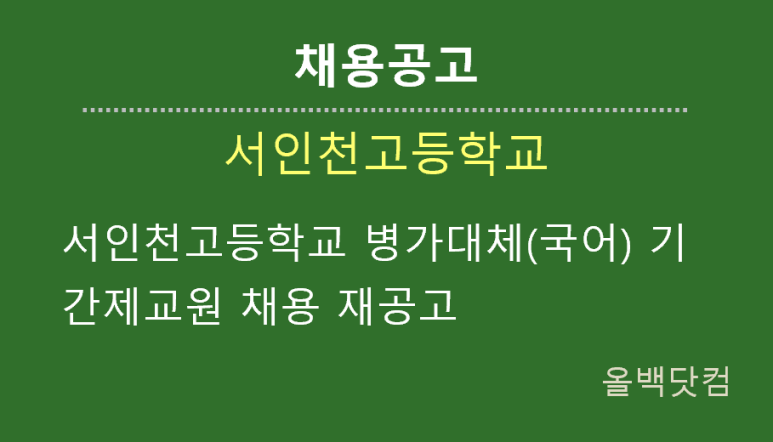 [채용공고] 서인천고등학교 병가대체(국어) 기간제교원 채용 재공고