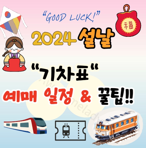  2024년 설날 "기차표" 예매 일정 & 예매 방법 총정리(+예매꿀팁!!)
