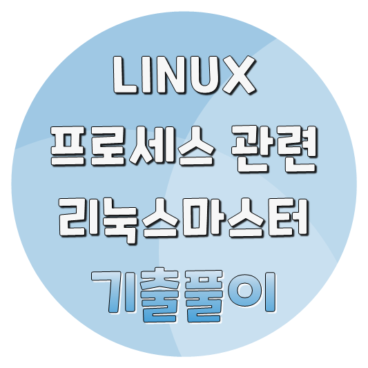  [LINUX] 프로세스 관련 리눅스마스터 기출문제 풀이