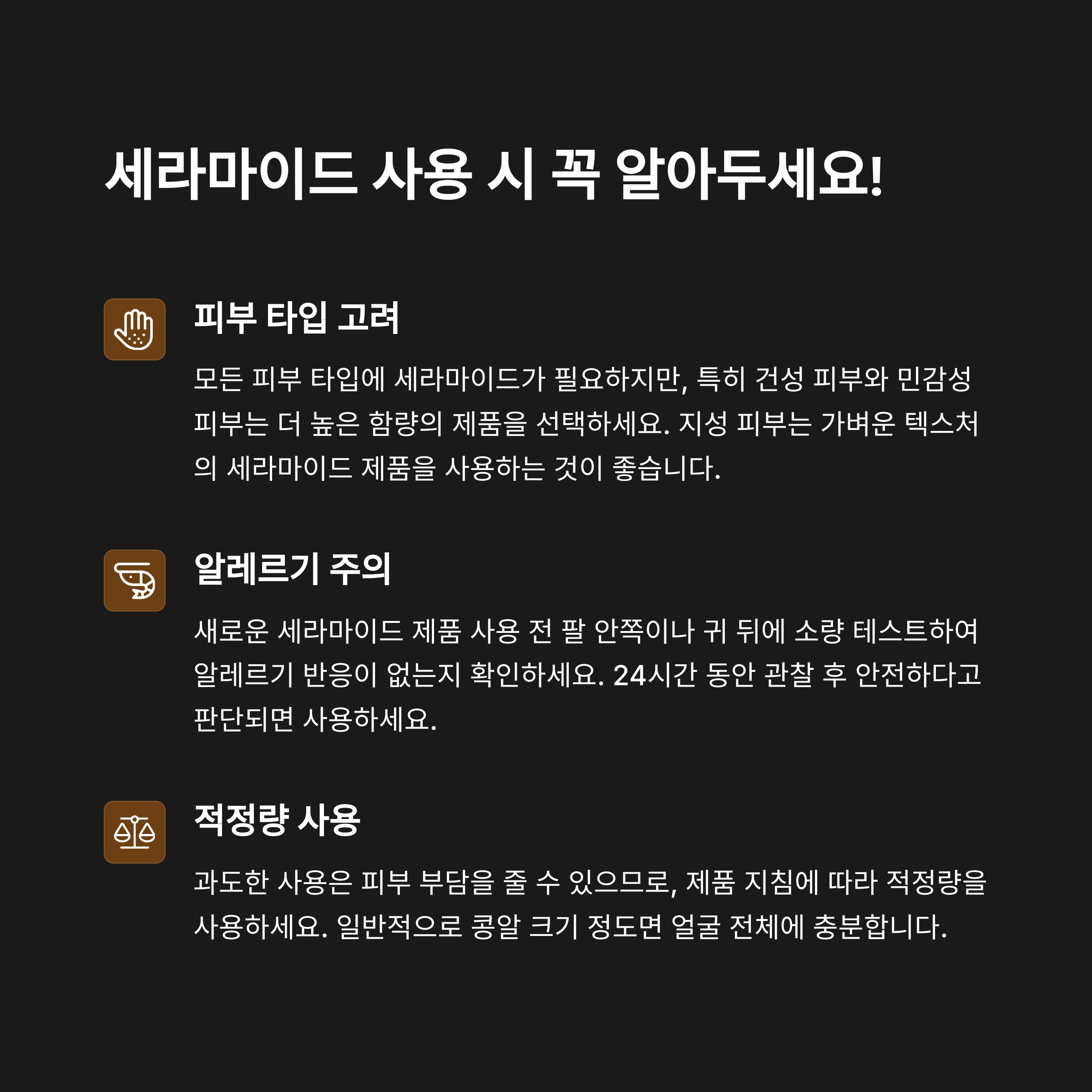 세라마이드 사용 시 주의사항 안내 – 피부 타입 고려, 알레르기 반응 체크, 적정량 사용 강조