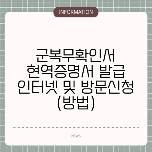군복무확인서 현역증명서 발급 인터넷 및 방문신청 (방법)