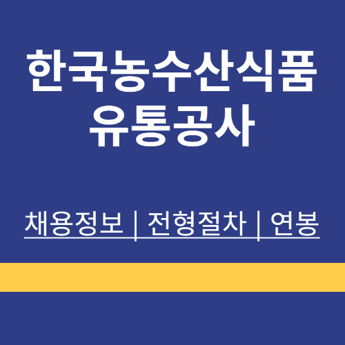 한국농수산식품유통공사 ❘ 채용정보 ❘ 지원방법 ❘ 전형절차 ❘ 연봉 ❘ 정리