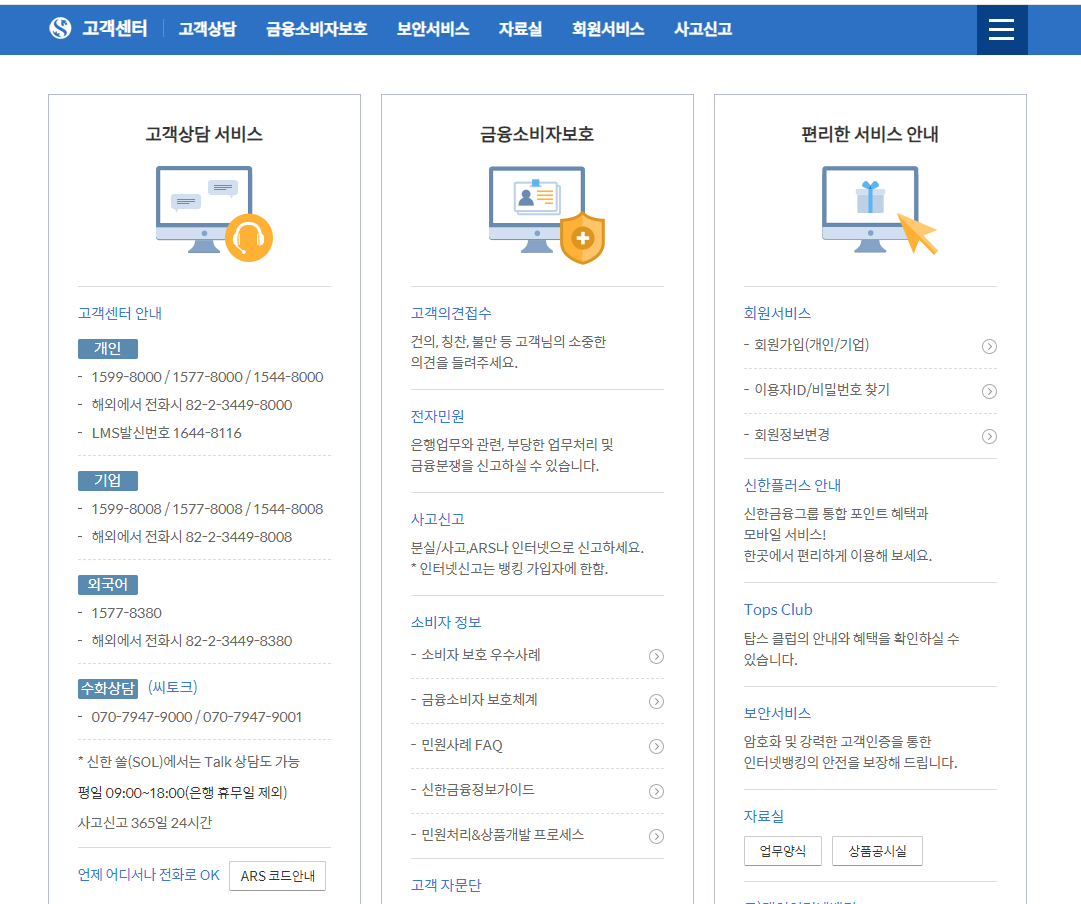 신한은행 고객센터 전화번호