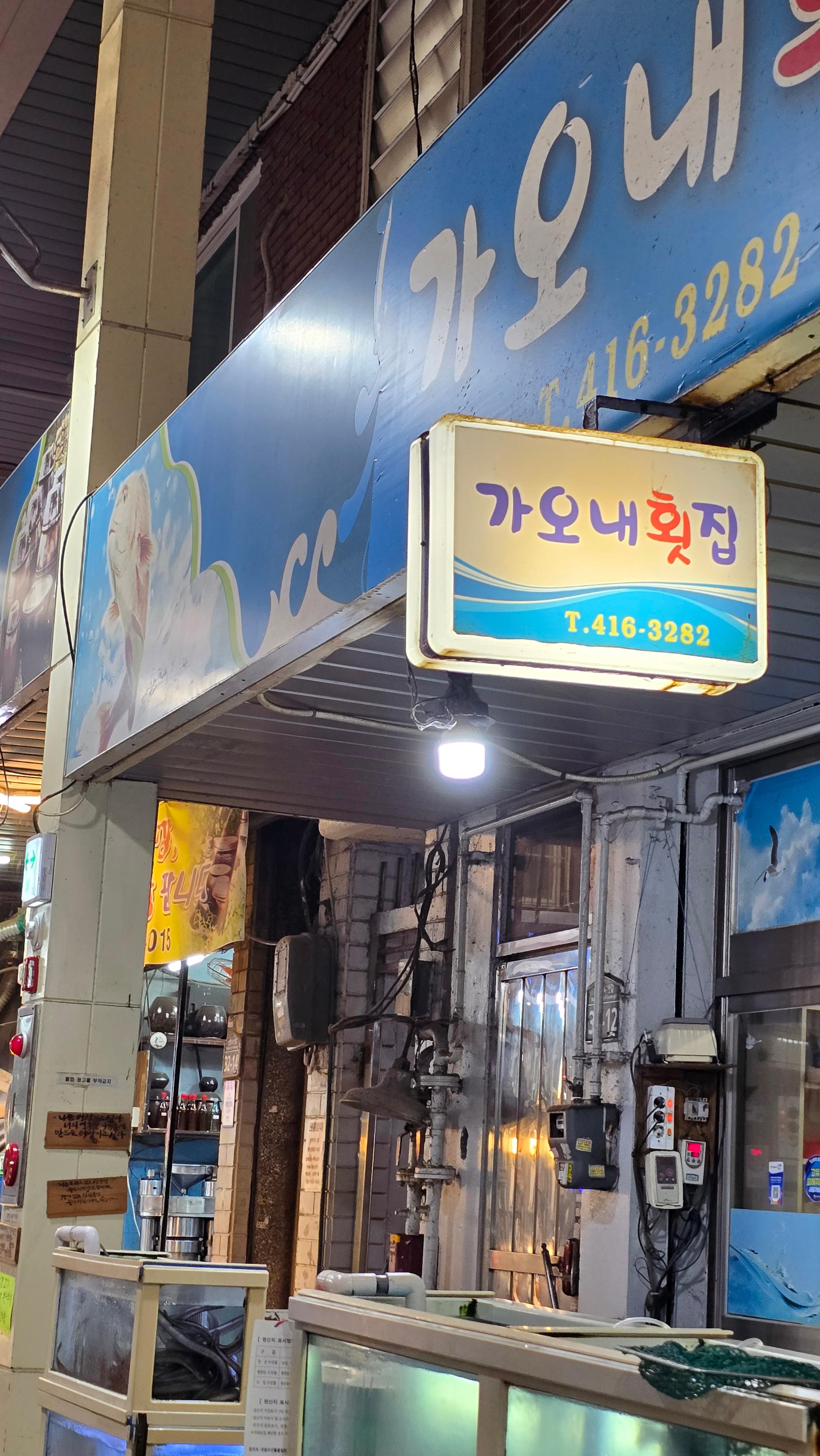 가오내횟집 사진 3