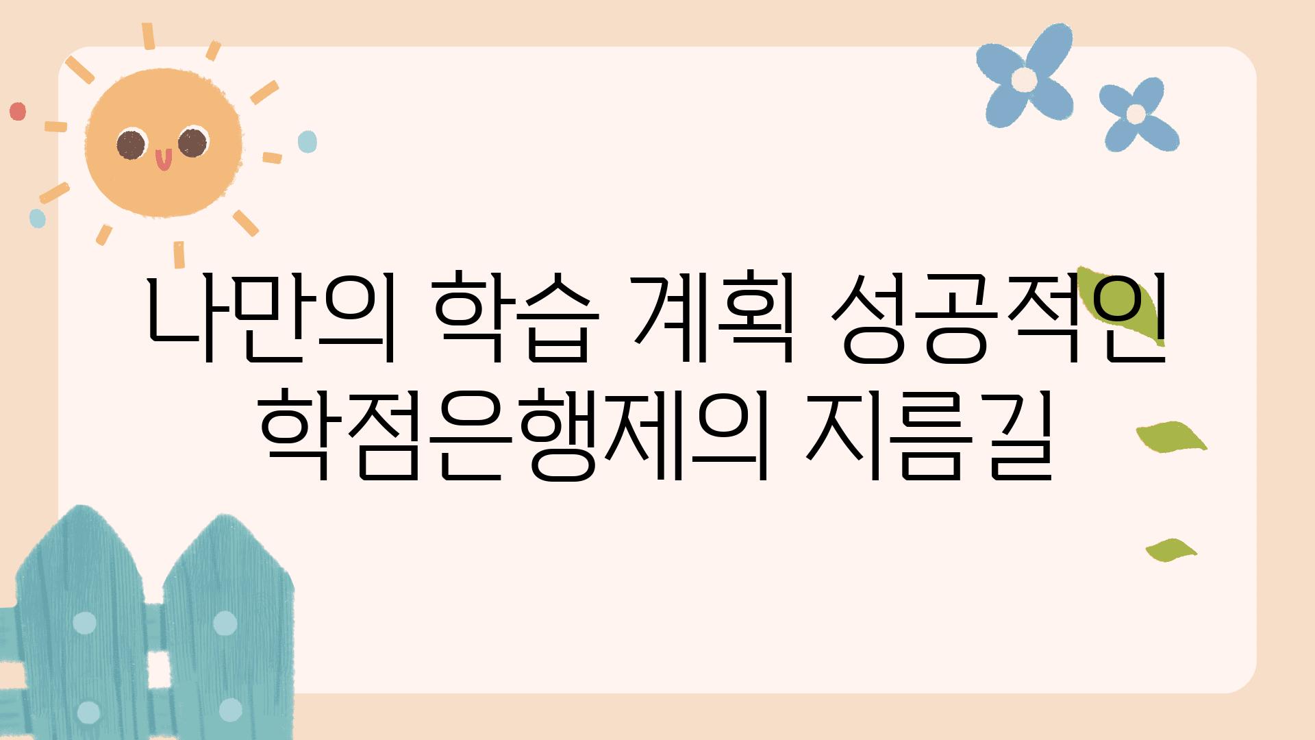 나만의 학습 계획 성공적인 학점은행제의 지름길