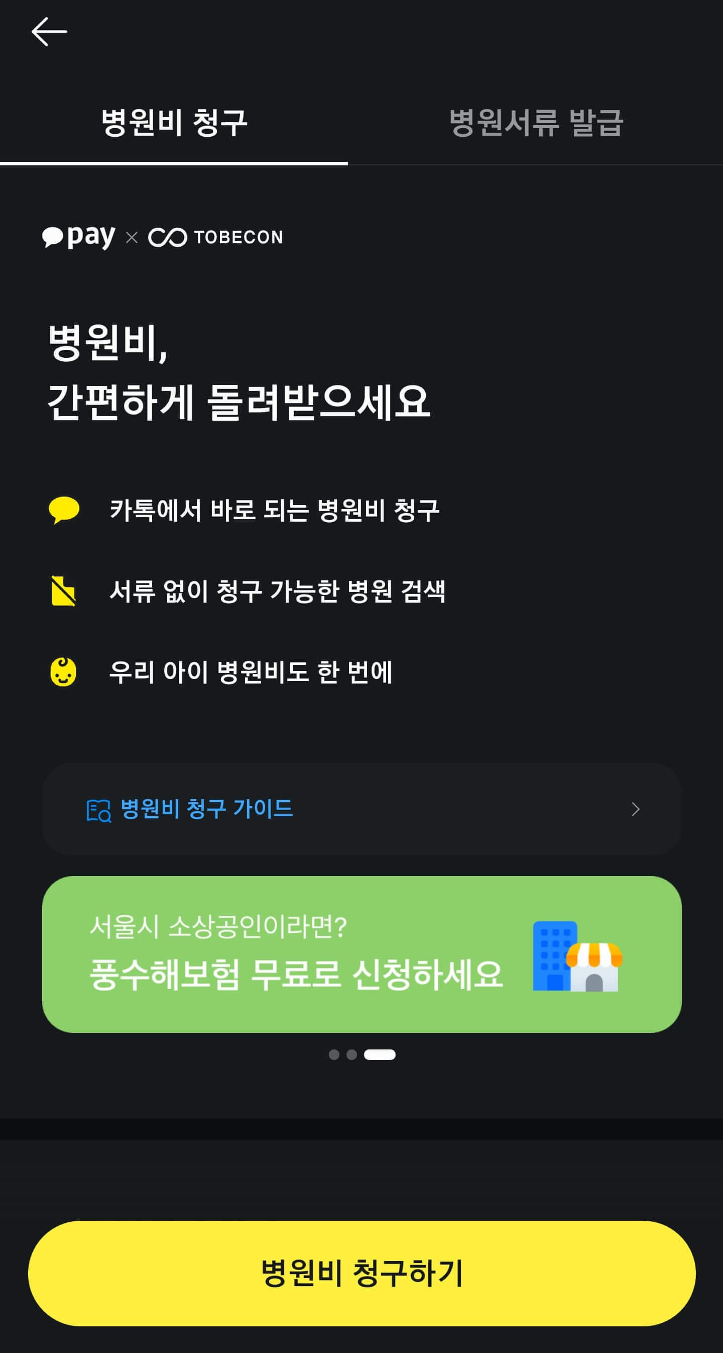 카카오페이 실비 청구 3