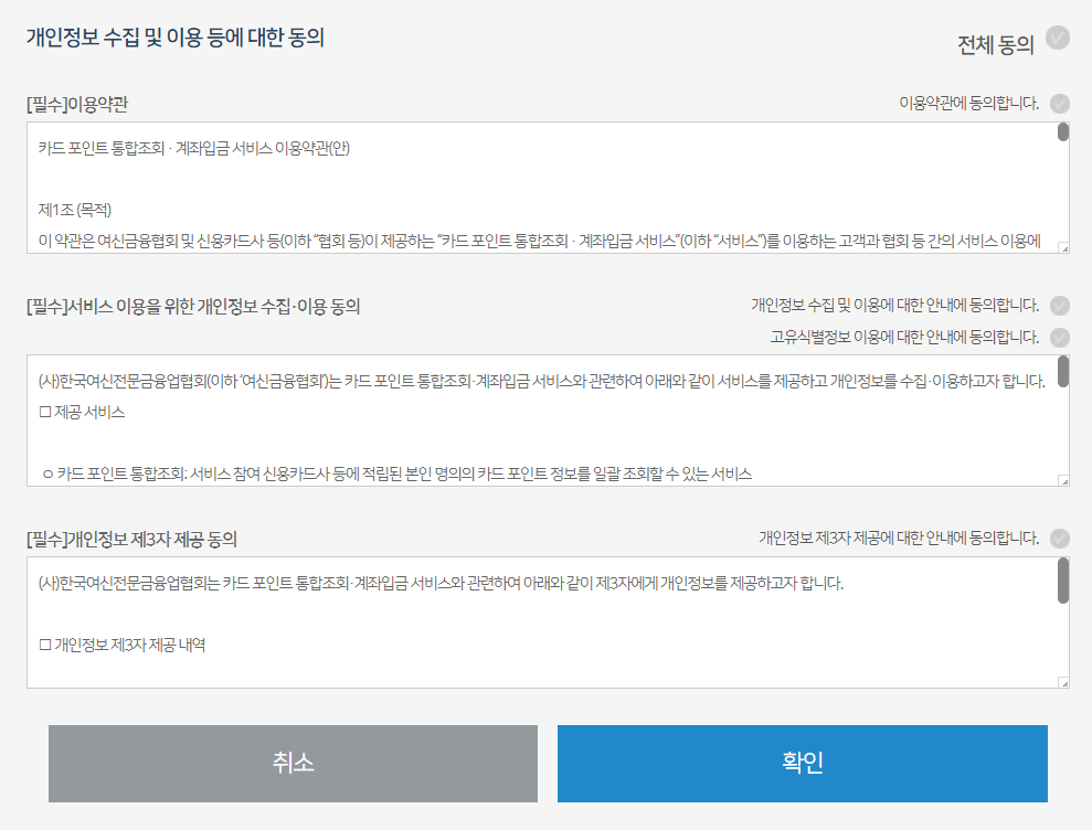 개인정보 수집 및 이용 등에 대한 동의