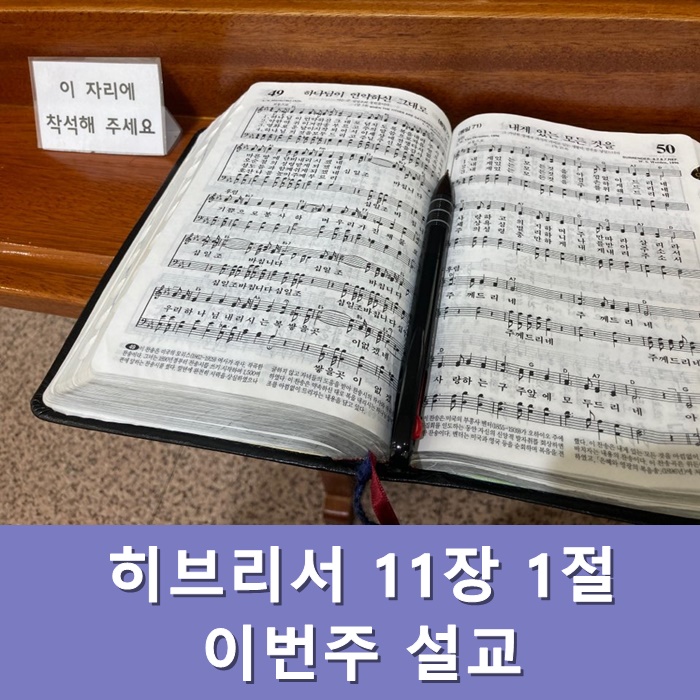  히브리서 11장 1절 이번주 설교