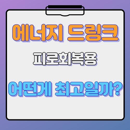 에너지 드링크 추천