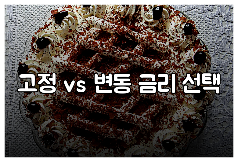 고정 vs 변동 금리 선택