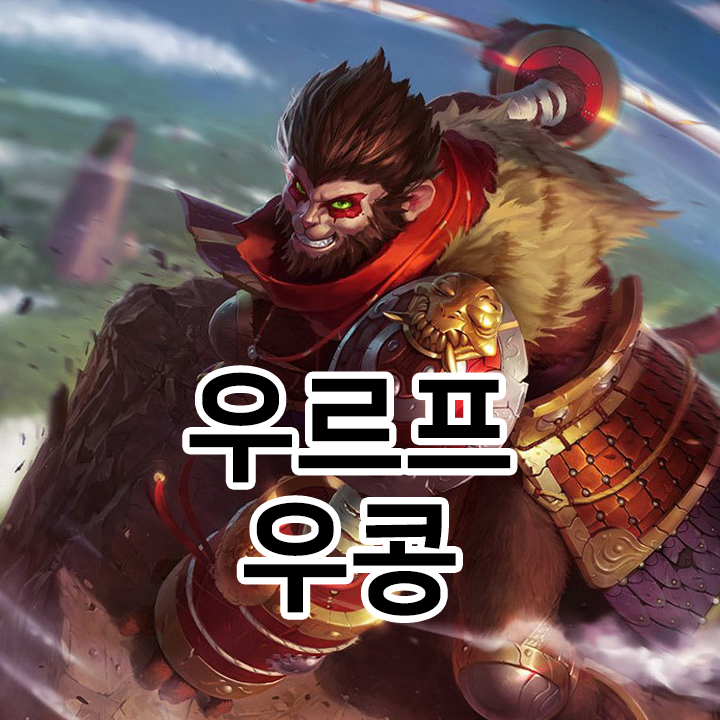  우르프 우콩 룬 & 템트리 & 스킬트리  롤우르프2021 시즌11
