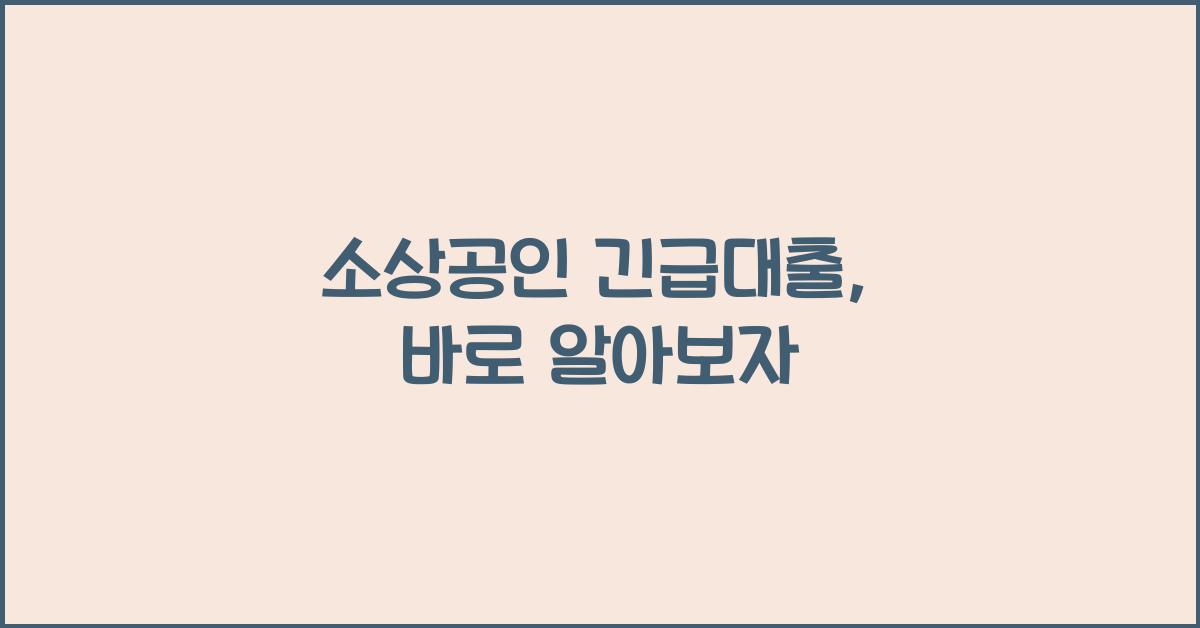 소상공인 긴급대출