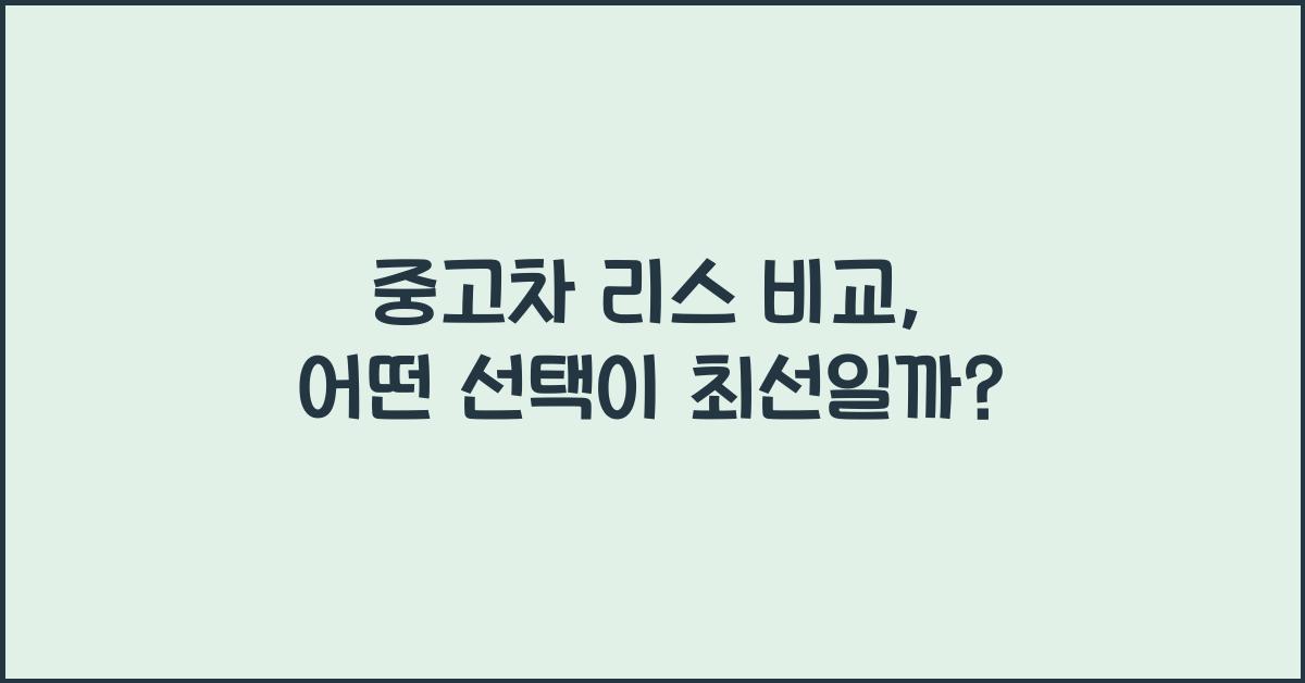 중고차 리스 비교