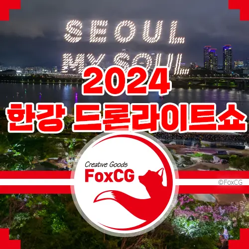 2024 한강 불빛 공연(드론 라이트 쇼) 정보 총 정리!