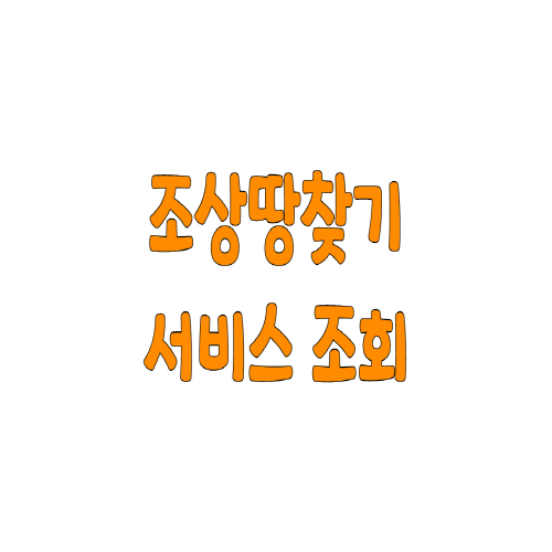  조상땅찾기 서비스 조회