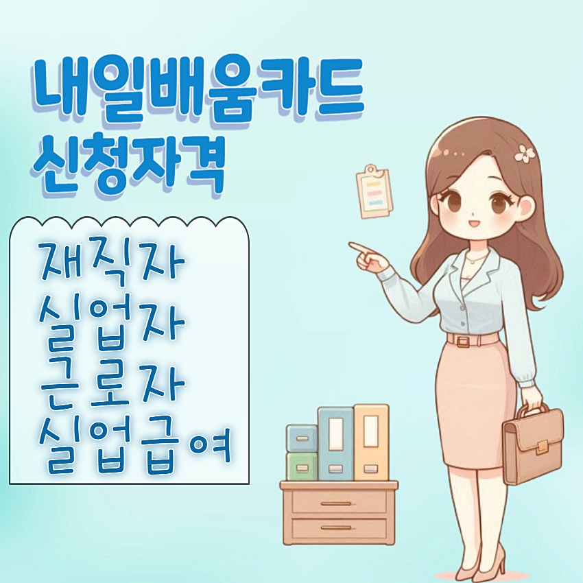 내일배움카드 신청자격 안내 이미지, 재직자·실업자·근로자·실업급여 대상 설명 캐릭터 일러스트