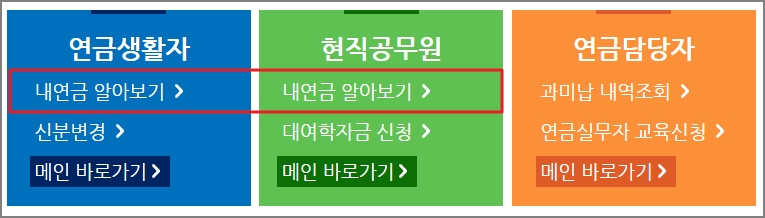 내 공무원연금은 얼마? 공무원연금 수령액 확인하는 법 내 공무원연금은 얼마? 공무원연금 수령액 확인하는 법