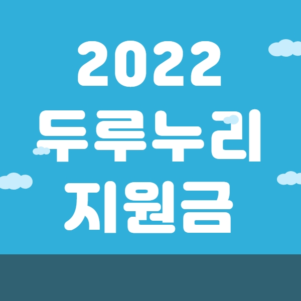  2022 두루누리 지원금 지원대상 신청방법