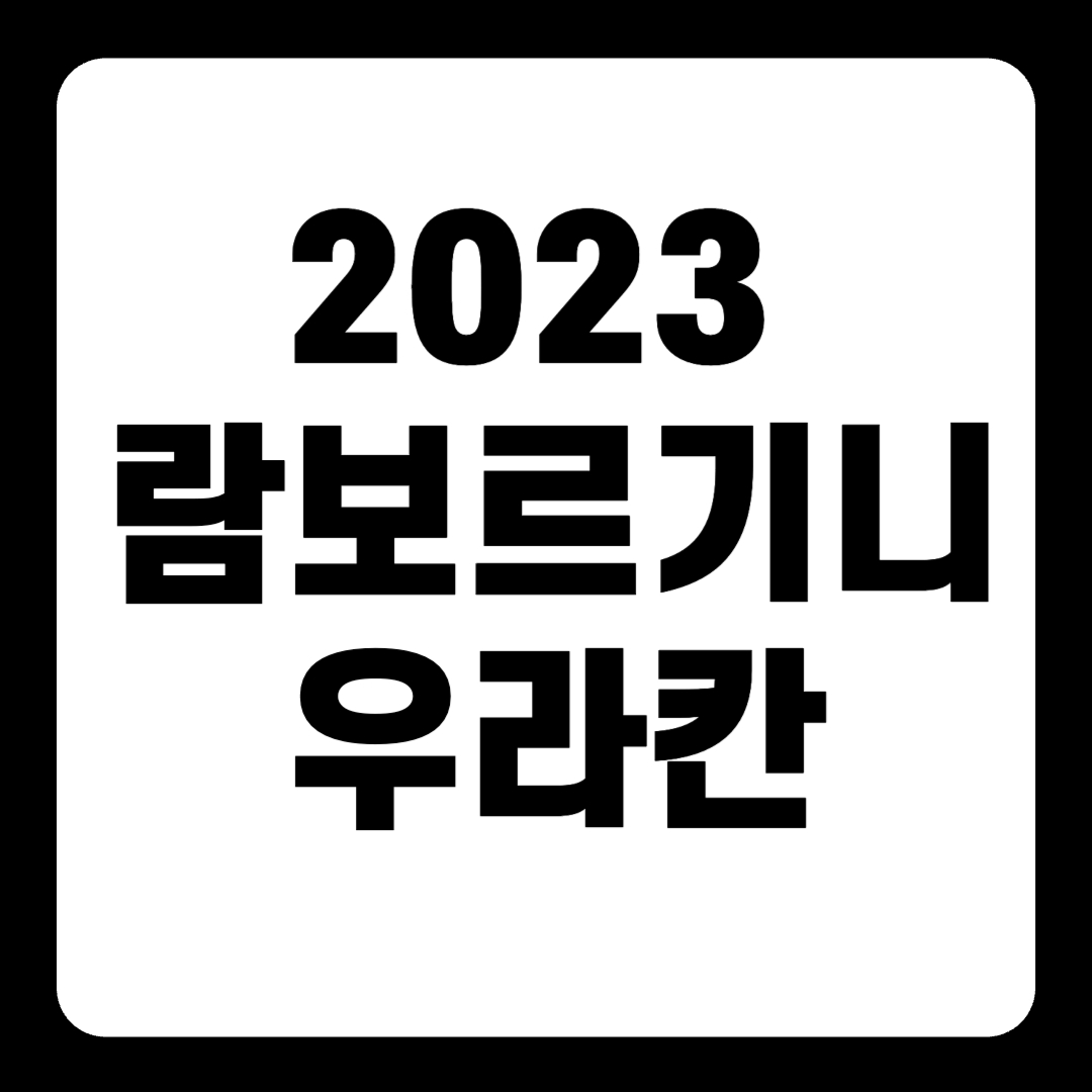 2023 람보르기니 우라칸 에보 스파이더 테크니카 스테라토 가격(+개인적인 견해)