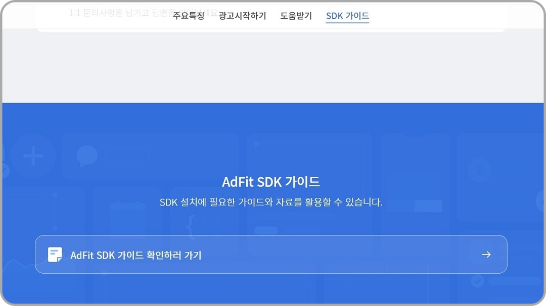 AdFit-SDK-가이드