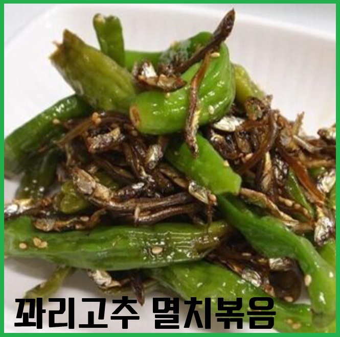 꽈리고추 멸치볶음