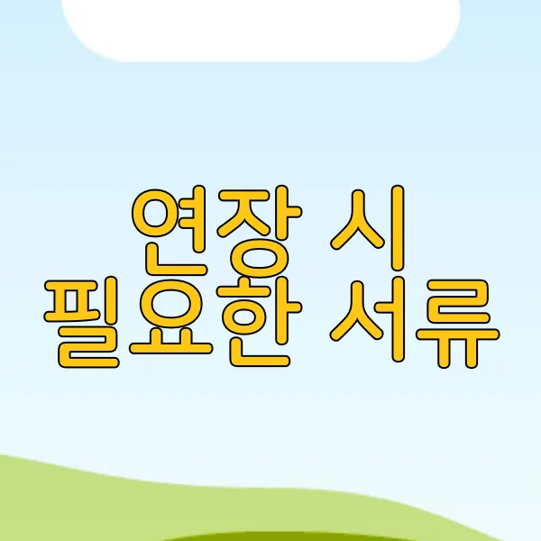 연장 시 필요한 서류