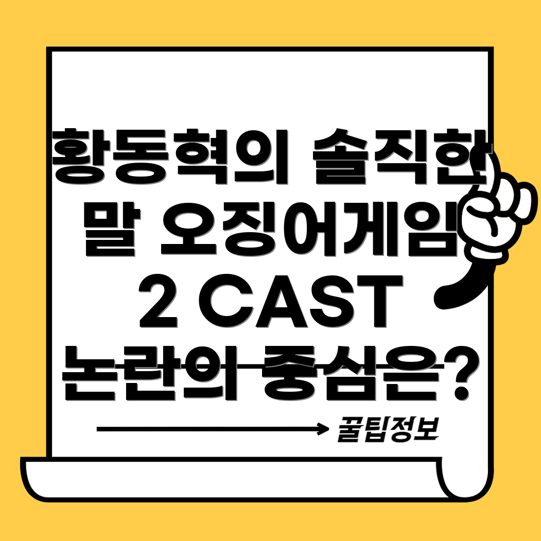 오징어게임 2 CAST 논란