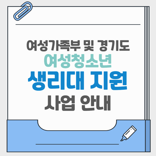 2025 정부 및 경기도 여성 청소년 생리대 지원 신청 방법 안내 (복지로 &amp; 경기민원24)